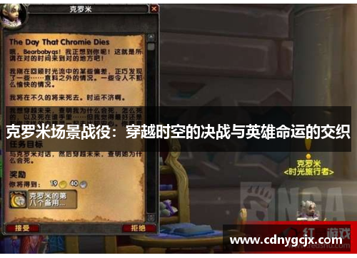 克罗米场景战役：穿越时空的决战与英雄命运的交织