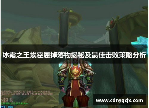冰霜之王埃霍恩掉落物揭秘及最佳击败策略分析