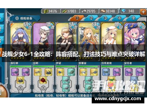 战舰少女6-1全攻略：阵容搭配、打法技巧与难点突破详解