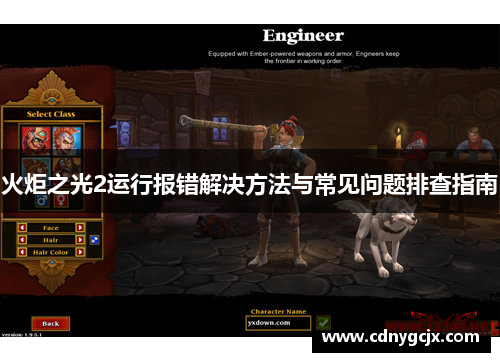 火炬之光2运行报错解决方法与常见问题排查指南