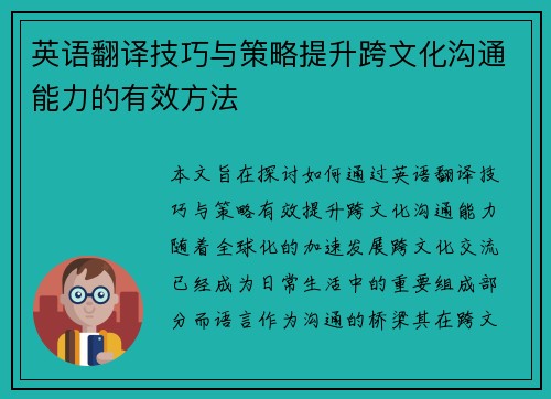 英语翻译技巧与策略提升跨文化沟通能力的有效方法