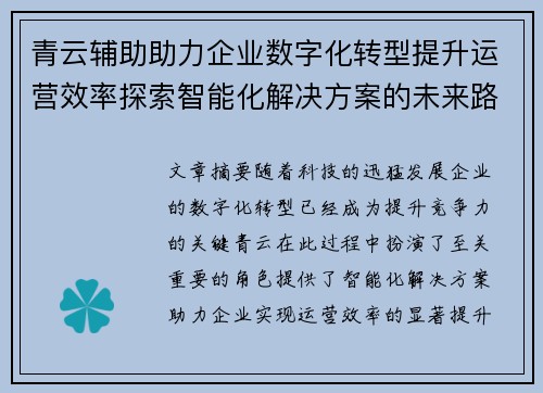 青云辅助助力企业数字化转型提升运营效率探索智能化解决方案的未来路径