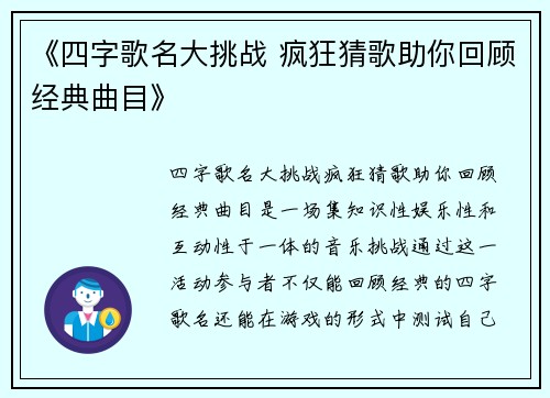 《四字歌名大挑战 疯狂猜歌助你回顾经典曲目》