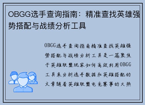 OBGG选手查询指南：精准查找英雄强势搭配与战绩分析工具