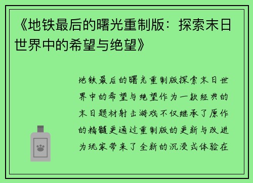《地铁最后的曙光重制版：探索末日世界中的希望与绝望》