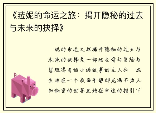 《菈妮的命运之旅：揭开隐秘的过去与未来的抉择》