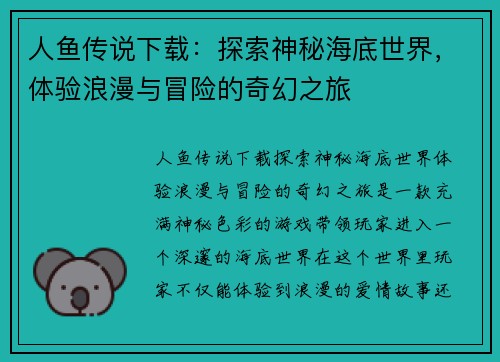 人鱼传说下载：探索神秘海底世界，体验浪漫与冒险的奇幻之旅