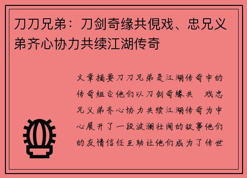 刀刀兄弟：刀剑奇缘共俔戏、忠兄义弟齐心协力共续江湖传奇