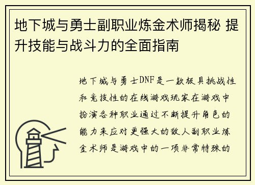 地下城与勇士副职业炼金术师揭秘 提升技能与战斗力的全面指南