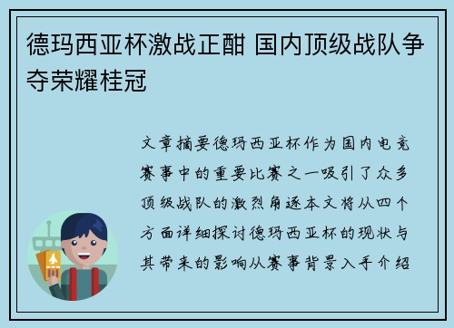 德玛西亚杯激战正酣 国内顶级战队争夺荣耀桂冠