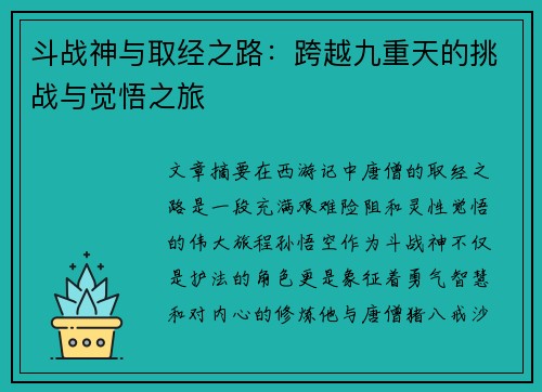 斗战神与取经之路：跨越九重天的挑战与觉悟之旅