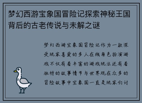 梦幻西游宝象国冒险记探索神秘王国背后的古老传说与未解之谜