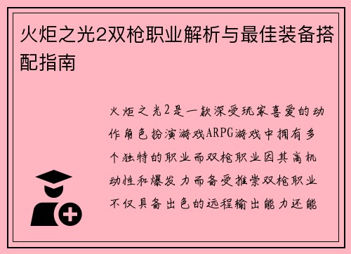 火炬之光2双枪职业解析与最佳装备搭配指南