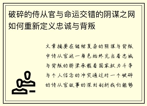 破碎的侍从官与命运交错的阴谋之网如何重新定义忠诚与背叛