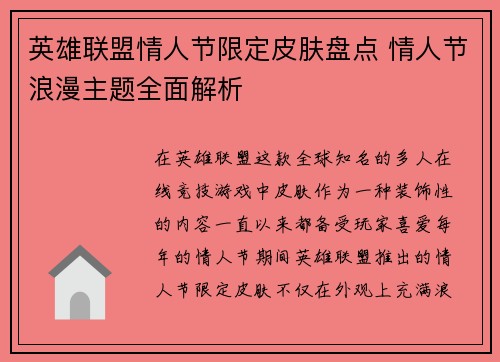 英雄联盟情人节限定皮肤盘点 情人节浪漫主题全面解析