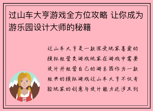 过山车大亨游戏全方位攻略 让你成为游乐园设计大师的秘籍