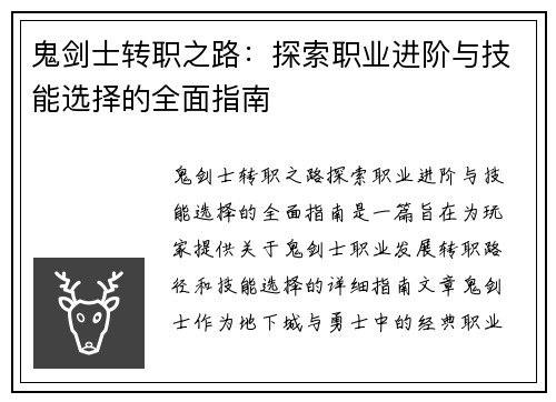 鬼剑士转职之路：探索职业进阶与技能选择的全面指南