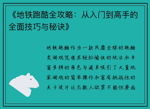 《地铁跑酷全攻略：从入门到高手的全面技巧与秘诀》