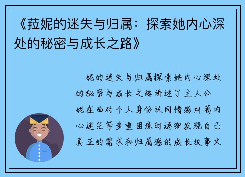 《菈妮的迷失与归属：探索她内心深处的秘密与成长之路》