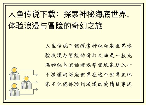 人鱼传说下载：探索神秘海底世界，体验浪漫与冒险的奇幻之旅