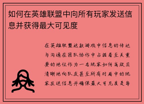 如何在英雄联盟中向所有玩家发送信息并获得最大可见度