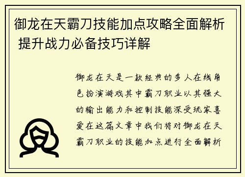 御龙在天霸刀技能加点攻略全面解析 提升战力必备技巧详解