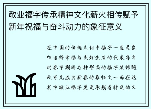 敬业福字传承精神文化薪火相传赋予新年祝福与奋斗动力的象征意义