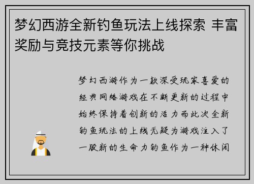 梦幻西游全新钓鱼玩法上线探索 丰富奖励与竞技元素等你挑战