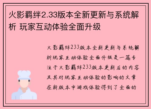火影羁绊2.33版本全新更新与系统解析 玩家互动体验全面升级