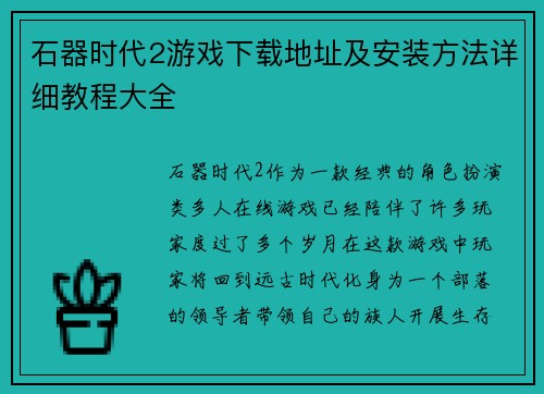 石器时代2游戏下载地址及安装方法详细教程大全