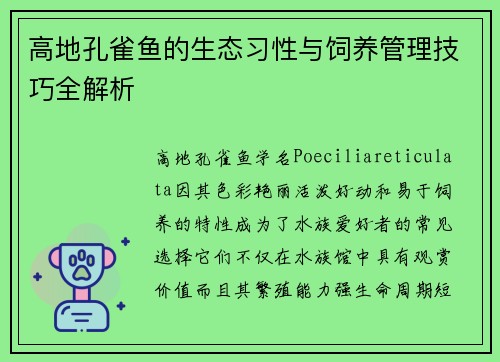 高地孔雀鱼的生态习性与饲养管理技巧全解析
