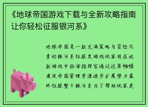 《地球帝国游戏下载与全新攻略指南 让你轻松征服银河系》