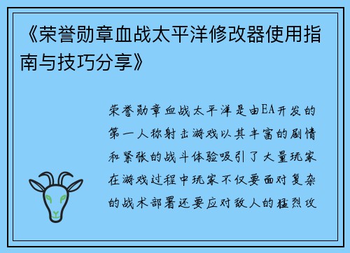 《荣誉勋章血战太平洋修改器使用指南与技巧分享》