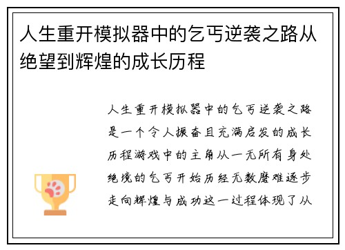人生重开模拟器中的乞丐逆袭之路从绝望到辉煌的成长历程
