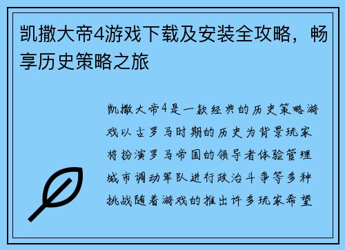 凯撒大帝4游戏下载及安装全攻略，畅享历史策略之旅