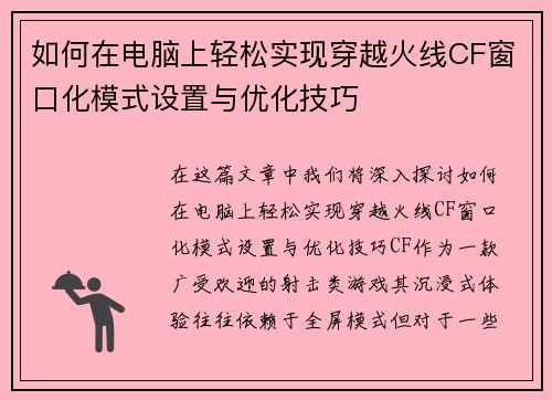 如何在电脑上轻松实现穿越火线CF窗口化模式设置与优化技巧