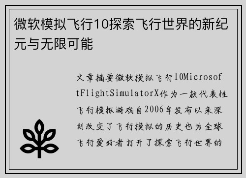微软模拟飞行10探索飞行世界的新纪元与无限可能