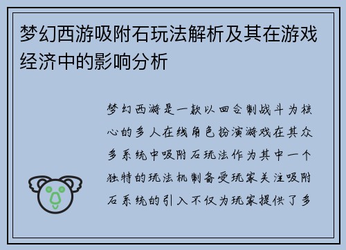 梦幻西游吸附石玩法解析及其在游戏经济中的影响分析