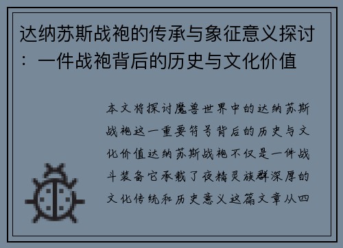 达纳苏斯战袍的传承与象征意义探讨：一件战袍背后的历史与文化价值
