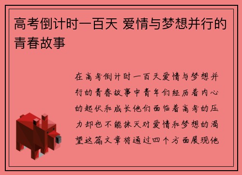高考倒计时一百天 爱情与梦想并行的青春故事