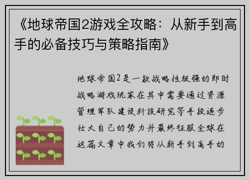 《地球帝国2游戏全攻略：从新手到高手的必备技巧与策略指南》