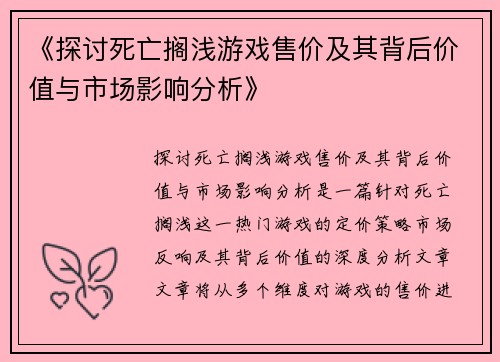 《探讨死亡搁浅游戏售价及其背后价值与市场影响分析》