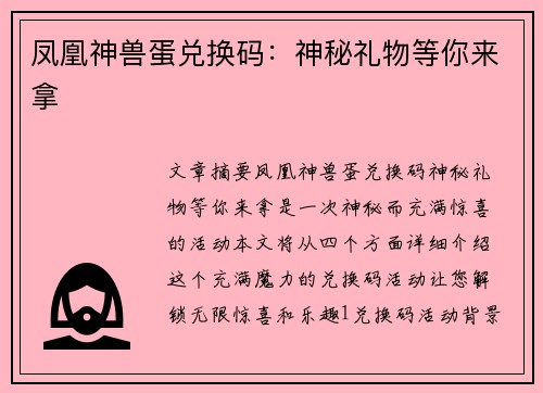 凤凰神兽蛋兑换码：神秘礼物等你来拿