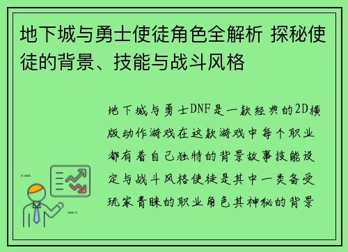 地下城与勇士使徒角色全解析 探秘使徒的背景、技能与战斗风格