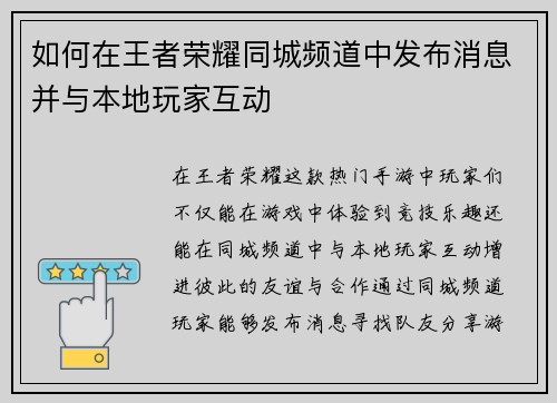如何在王者荣耀同城频道中发布消息并与本地玩家互动