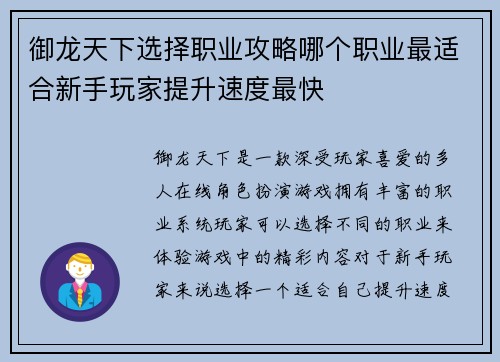 御龙天下选择职业攻略哪个职业最适合新手玩家提升速度最快