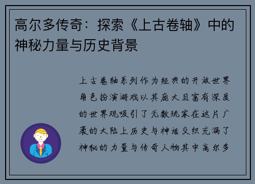 高尔多传奇：探索《上古卷轴》中的神秘力量与历史背景