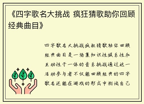 《四字歌名大挑战 疯狂猜歌助你回顾经典曲目》