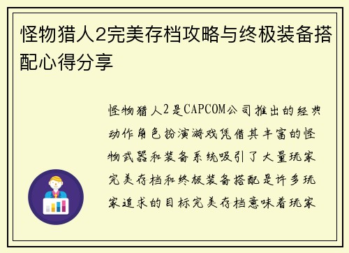 怪物猎人2完美存档攻略与终极装备搭配心得分享
