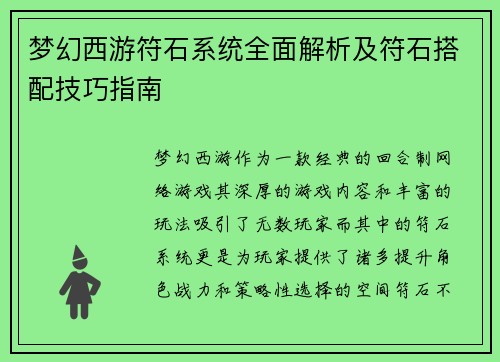 梦幻西游符石系统全面解析及符石搭配技巧指南